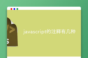 javascript的注释有几种