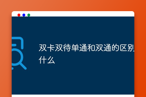 双卡双待单通和双通的区别是什么