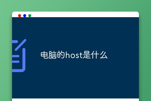 电脑的host是什么