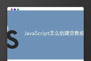 JavaScript怎么创建空数组