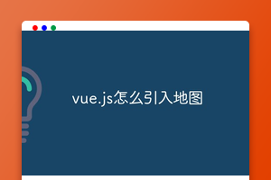 vue.js怎么引入地图