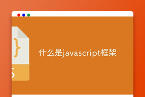 什么是javascript框架