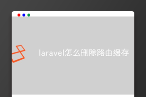 laravel怎么删除路由缓存