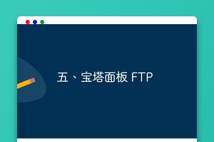 五、宝塔面板 FTP