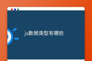 js数据类型有哪些