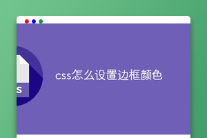 css怎么设置边框颜色