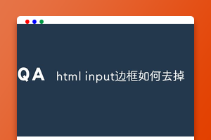 html input边框如何去掉