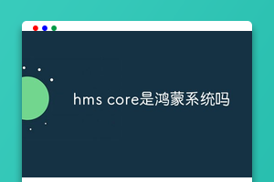 hms core是鸿蒙系统吗