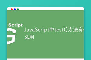 JavaScript中test()方法有什么用