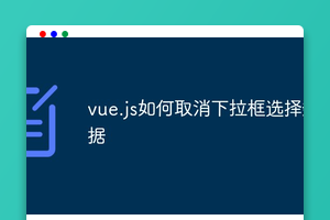 vue.js如何取消下拉框选择数据
