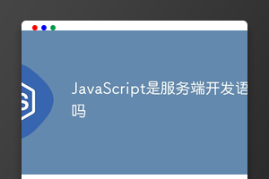 JavaScript是服务端开发语言吗
