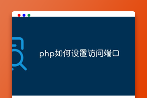 php如何设置访问端口