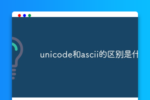 unicode和ascii的区别是什么