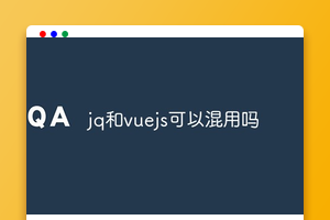 jq和vuejs可以混用吗