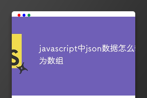 javascript中json数据怎么转为数组