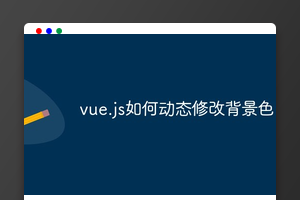 vue.js如何动态修改背景色