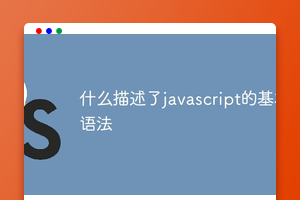 什么描述了javascript的基本语法