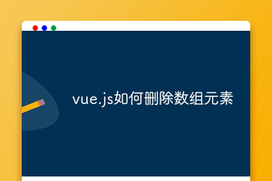 vue.js如何删除数组元素