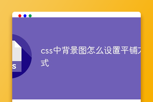 css中背景图怎么设置平铺方式