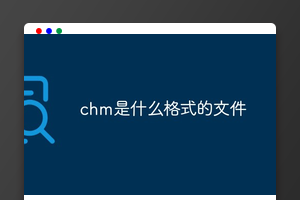 chm是什么格式的文件
