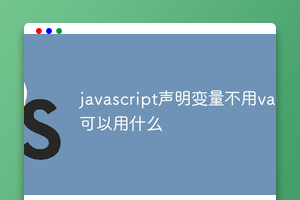 javascript声明变量不用var可以用什么