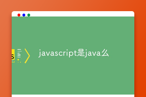 javascript是java么