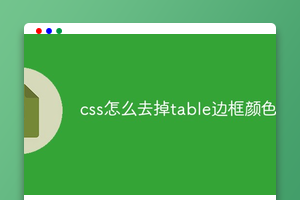 css怎么去除表格边框