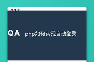 php如何实现自动登录