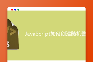 JavaScript如何创建随机整数