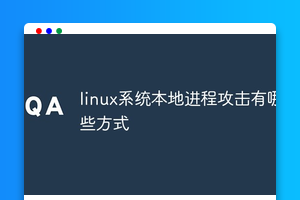 linux系统本地进程攻击有哪些方式