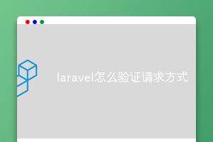 laravel怎么验证请求方式