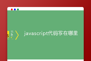 javascript代码写在哪里