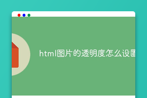 html图片的透明度怎么设置
