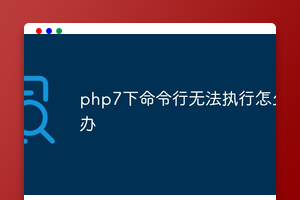 php7下命令行无法执行怎么办
