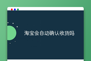 淘宝会自动确认收货吗