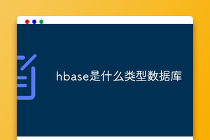 hbase是什么类型数据库