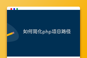 如何简化设置php项目路径