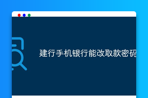 建行手机银行能改取款密码吗