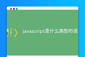 javascript是什么类型的语言