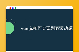 vue.js如何实现列表滚动循环