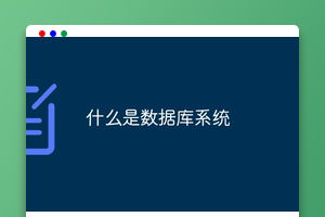 什么是数据库系统