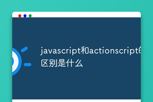 javascript和actionscript的区别是什么