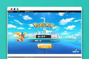 宠物小精灵【萌妖出没】最新整理Win半手工服务端+GM后台