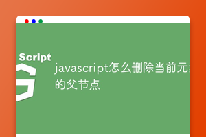 javascript怎么删除当前元素的父节点