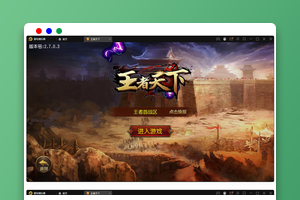 白日门传奇手游【三职业王者天下】最新整理Win半手工服务端+GM后台