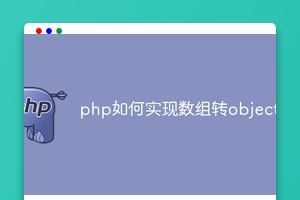 php如何实现数组转object