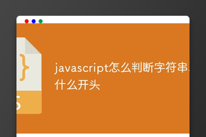javascript怎么判断字符串以什么开头