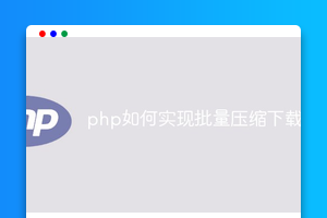 php如何实现批量压缩下载