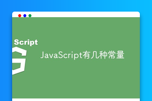 JavaScript有几种常量