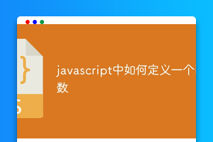 javascript中如何定义一个函数